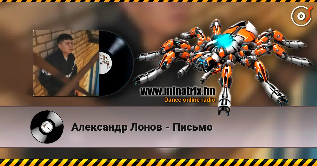 Александр Лонов - Письмо 高品质在线收听 | Minatrix.FM