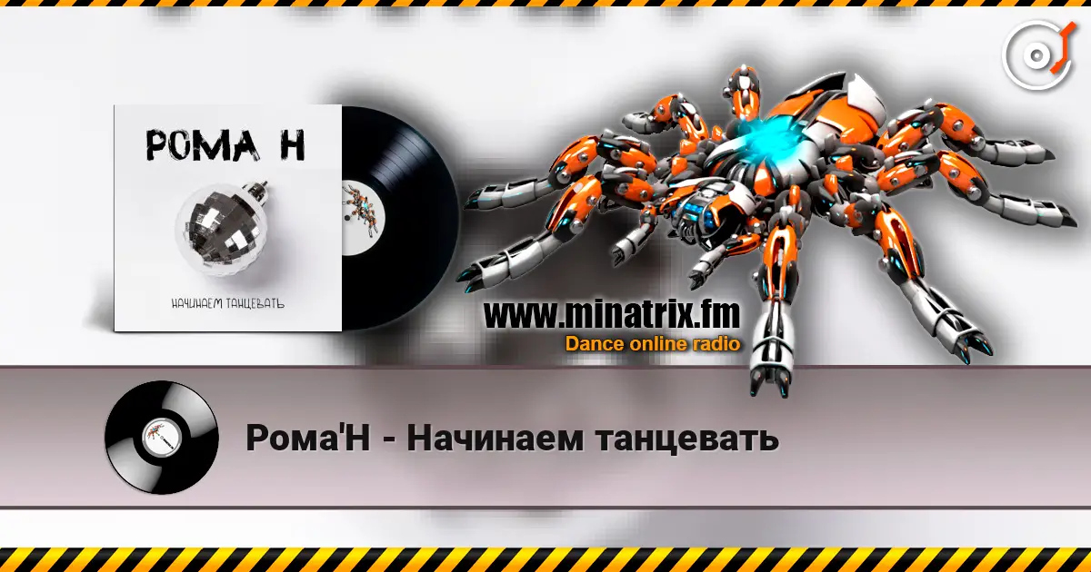 Рома'Н - Начинаем танцевать 高品质在线收听 | Minatrix.FM