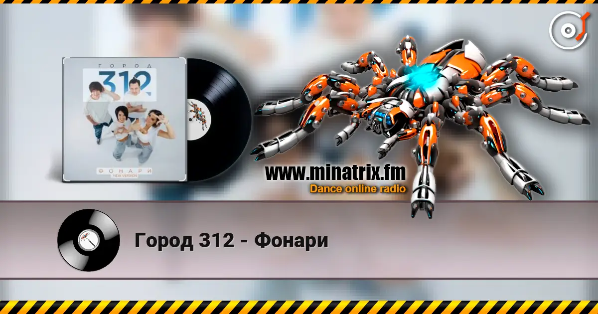 Город 312 - Фонари 高品质在线收听 | Minatrix.FM