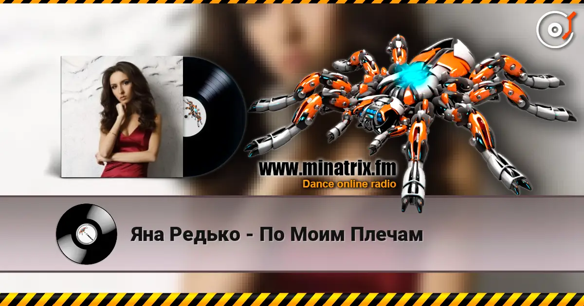 Яна Редько - По Моим Плечам 高品质在线收听 | Minatrix.FM