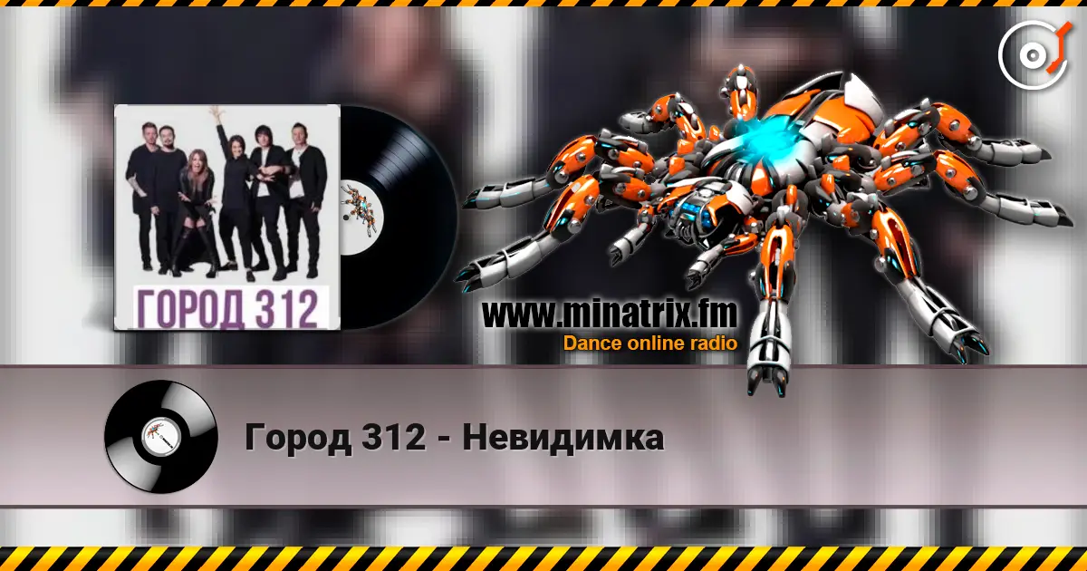 Город 312 - Невидимка 高品质在线收听 | Minatrix.FM