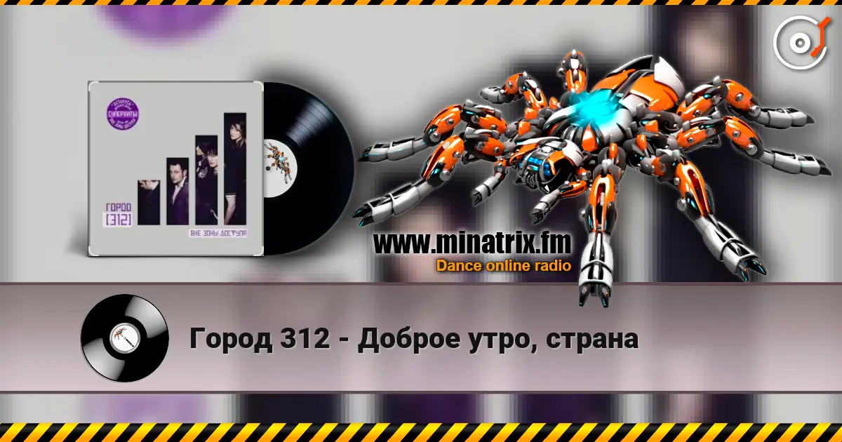 Город 312 - Доброе утро, страна 高品质在线收听 | Minatrix.FM