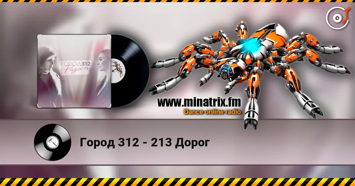 Город 312 - 213 Дорог 高品质在线收听 | Minatrix.FM