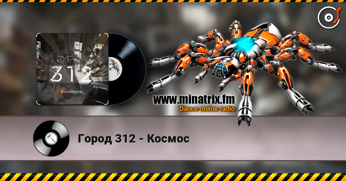 Город 312 - Космос 高品质在线收听 | Minatrix.FM
