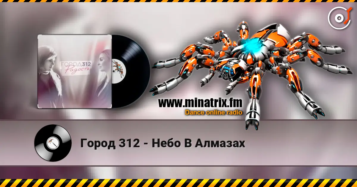 Город 312 - Небо В Алмазах 高品质在线收听 | Minatrix.FM