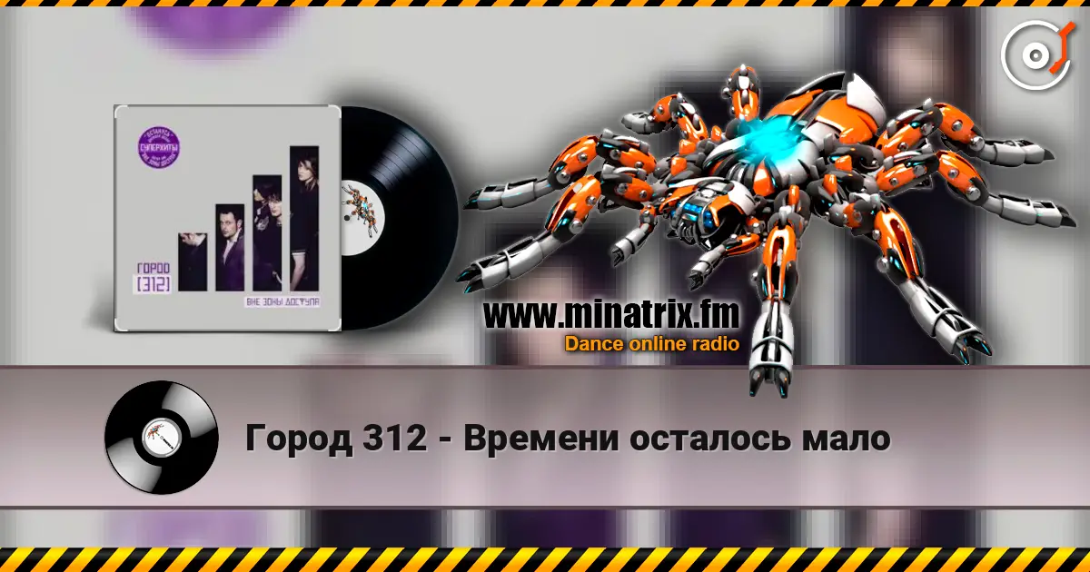 Город 312 - Времени осталось мало 高品质在线收听 | Minatrix.FM