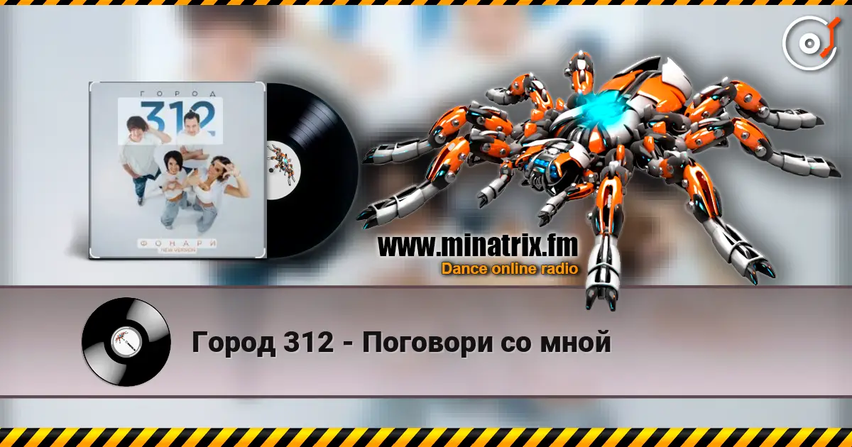 Город 312 - Поговори со мной 高品质在线收听 | Minatrix.FM