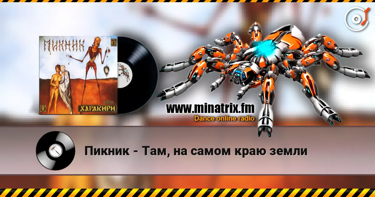 Пикник - Там, на самом краю земли 高品质在线收听 | Minatrix.FM