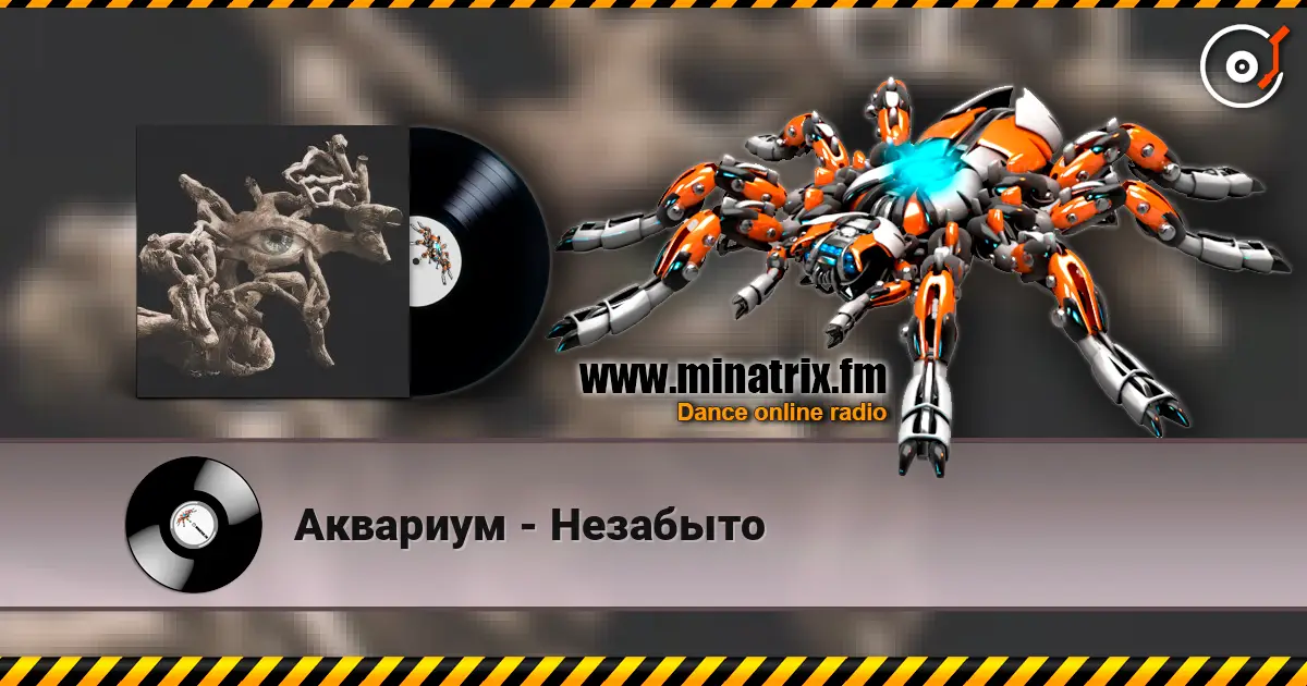 Аквариум - Незабыто 高品质在线收听 | Minatrix.FM
