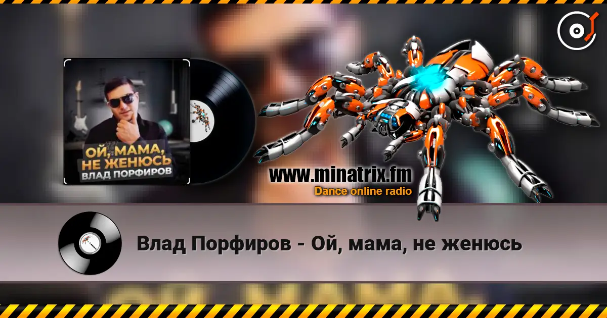 Влад Порфиров - Ой, мама, не женюсь 高品质在线收听 | Minatrix.FM