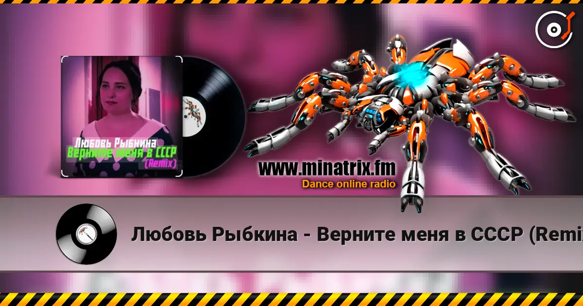 Любовь Рыбкина - Верните меня в СССР (Remix) 高品质在线收听 | Minatrix.FM