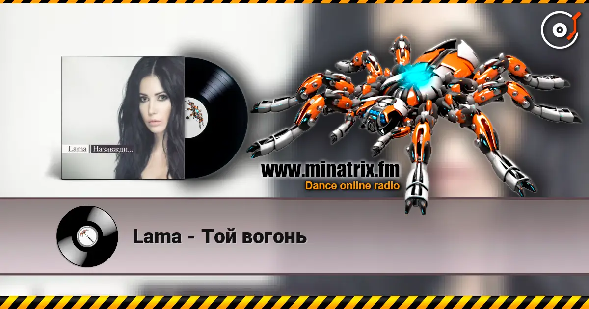 Lama - Той вогонь 高品质在线收听 | Minatrix.FM