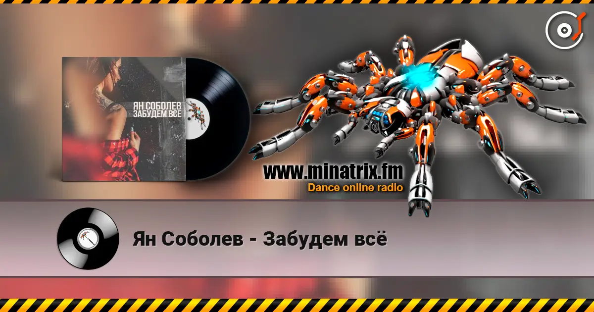 Ян Соболев - Забудем всё 高品质在线收听 | Minatrix.FM