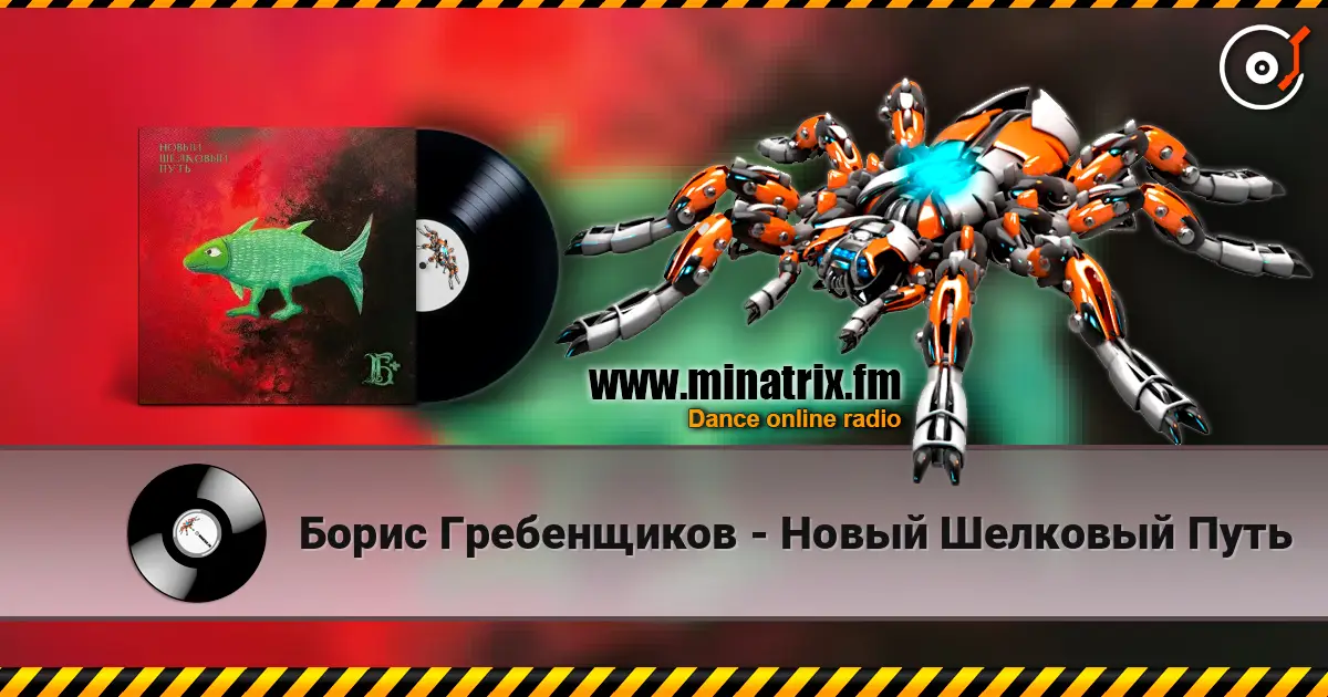 Борис Гребенщиков - Новый Шелковый Путь 高品质在线收听 | Minatrix.FM