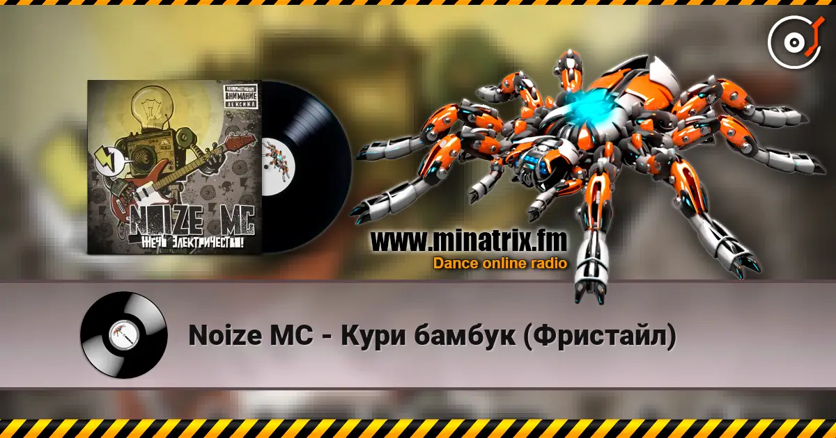 Noize MC - Кури бамбук (Фристайл) 高品质在线收听 | Minatrix.FM