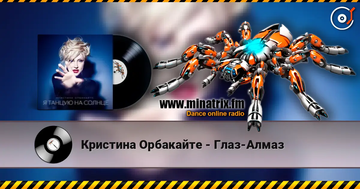 Кристина Орбакайте - Глаз-Алмаз 高品质在线收听 | Minatrix.FM