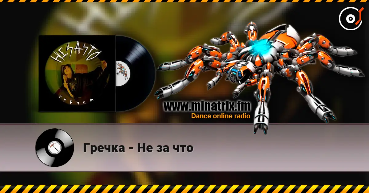 Гречка - Не за что listen online in high quality | Minatrix.FM