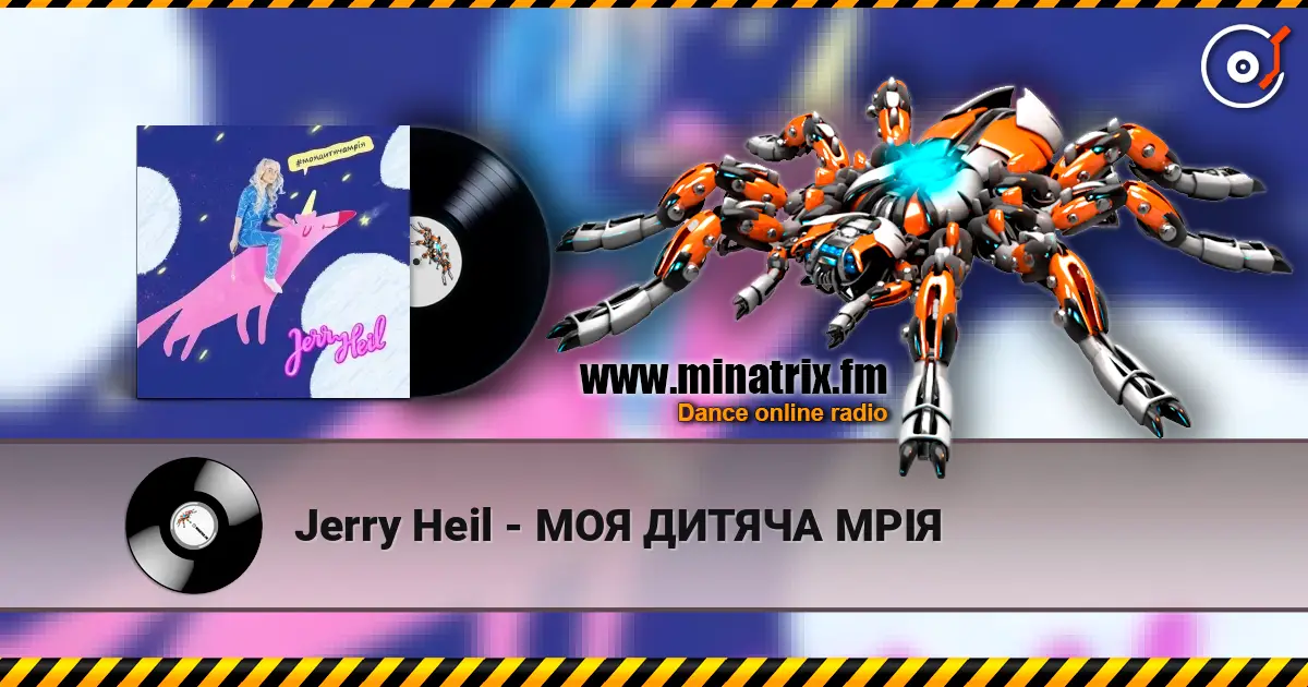 Jerry Heil - МОЯ ДИТЯЧА МРІЯ 高品质在线收听 | Minatrix.FM