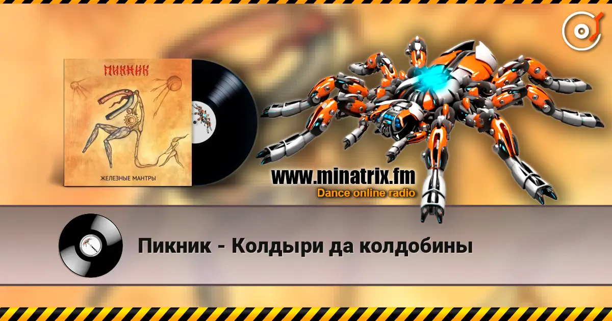 Пикник - Колдыри да колдобины 高品质在线收听 | Minatrix.FM