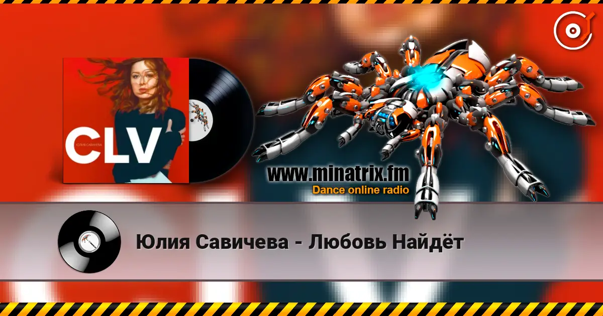 Юлия Савичева - Любовь Найдёт 高品质在线收听 | Minatrix.FM