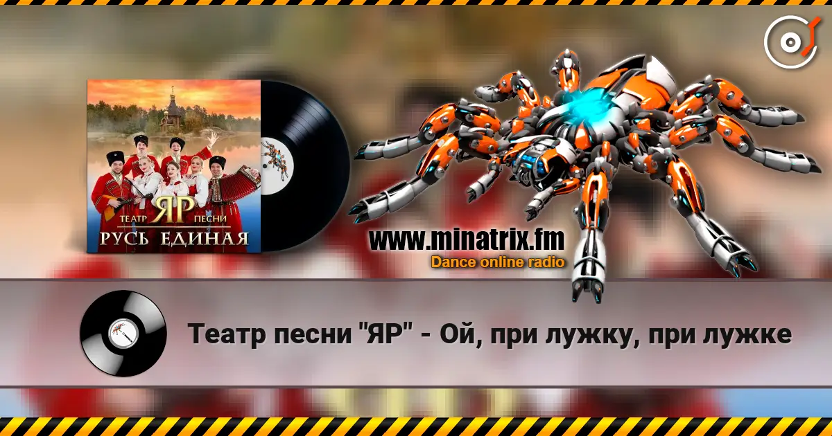 Театр песни "ЯР" - Ой, при лужку, при лужке 高品质在线收听 | Minatrix.FM