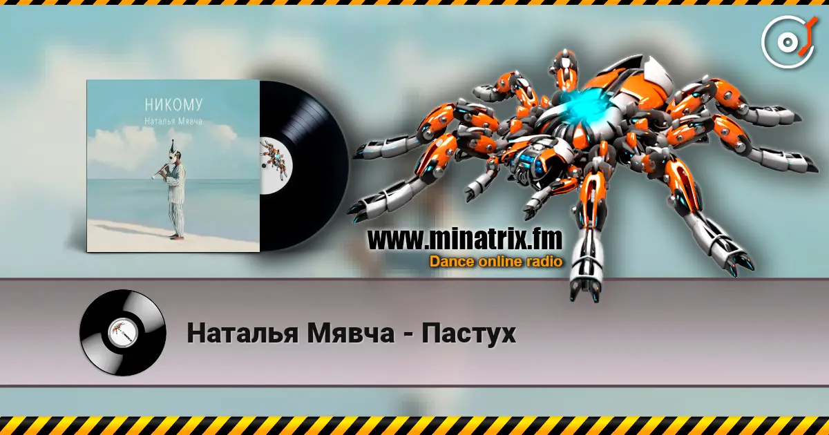 Наталья Мявча - Пастух 高品质在线收听 | Minatrix.FM