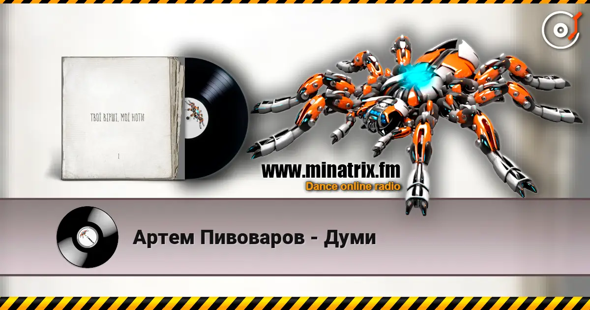 Артем Пивоваров - Думи 高品质在线收听 | Minatrix.FM