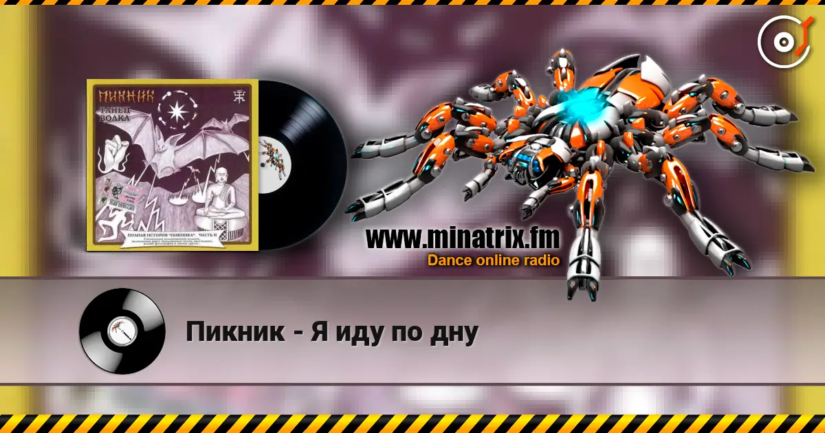 Пикник - Я иду по дну 高品质在线收听 | Minatrix.FM