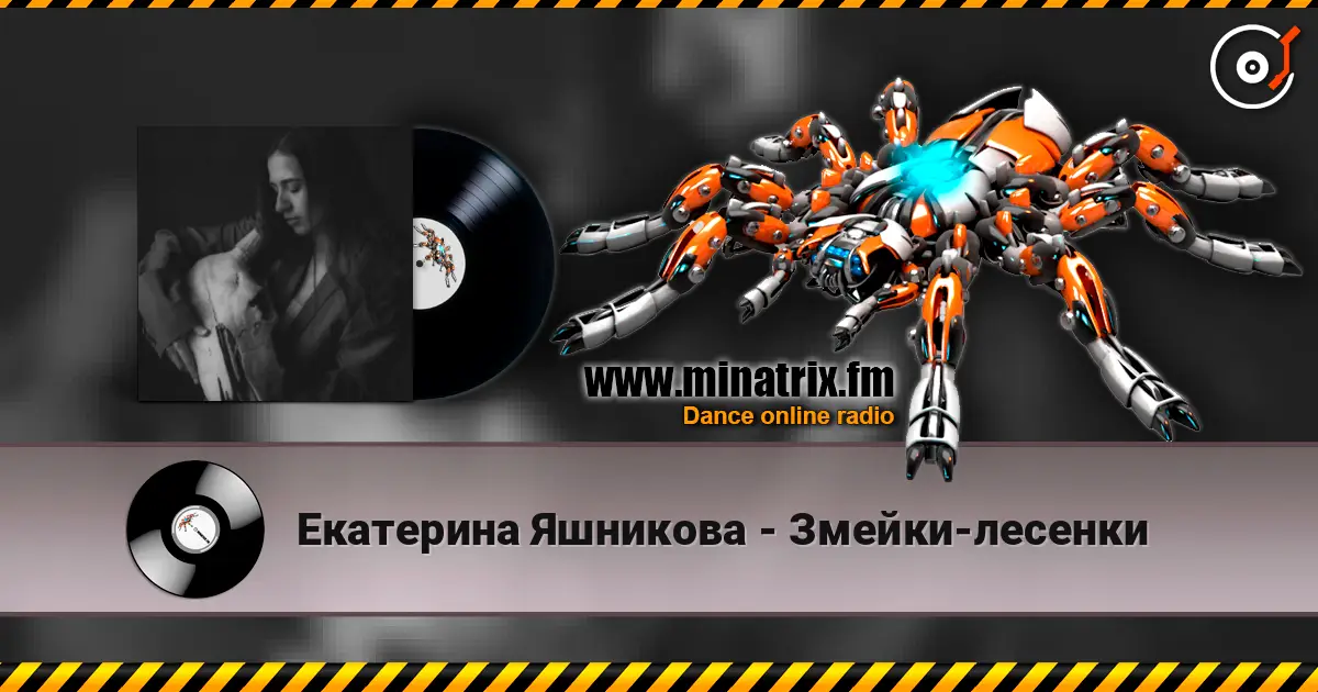 Екатерина Яшникова - Змейки-лесенки 高品质在线收听 | Minatrix.FM