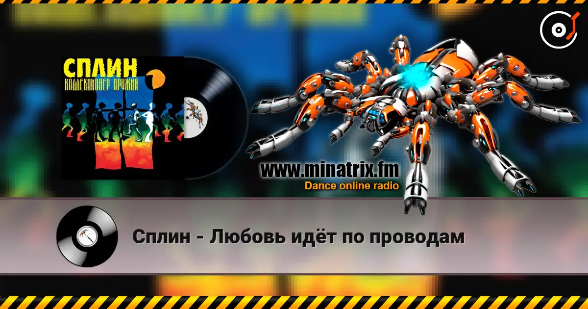 Сплин - Любовь идёт по проводам 高品质在线收听 | Minatrix.FM