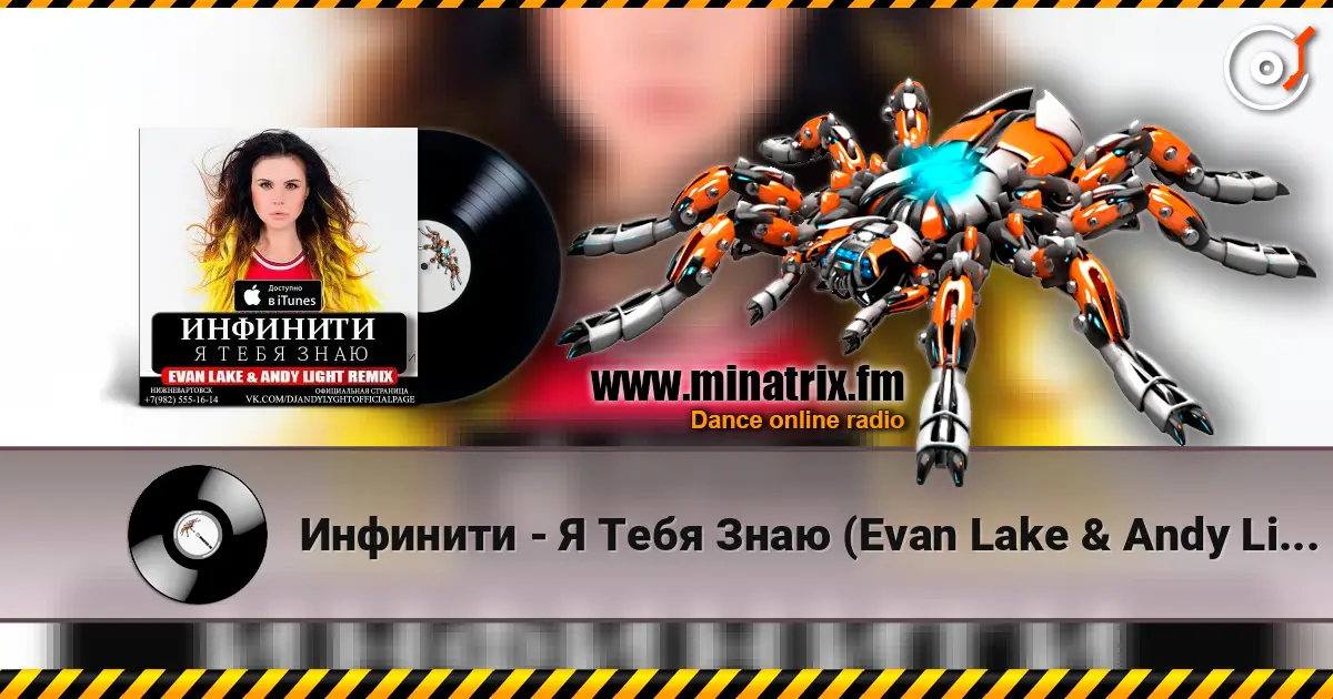 Инфинити - Я Тебя Знаю (Evan Lake & Andy Light Remix) 高品质在线收听 | Minatrix.FM