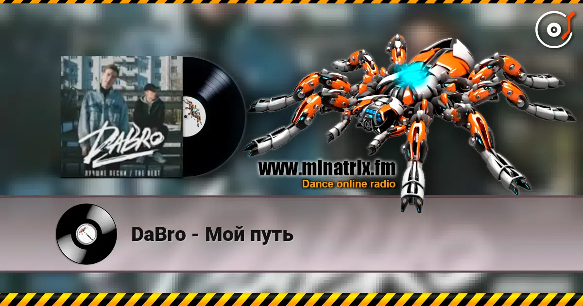 DaBro - Мой путь 高品质在线收听 | Minatrix.FM