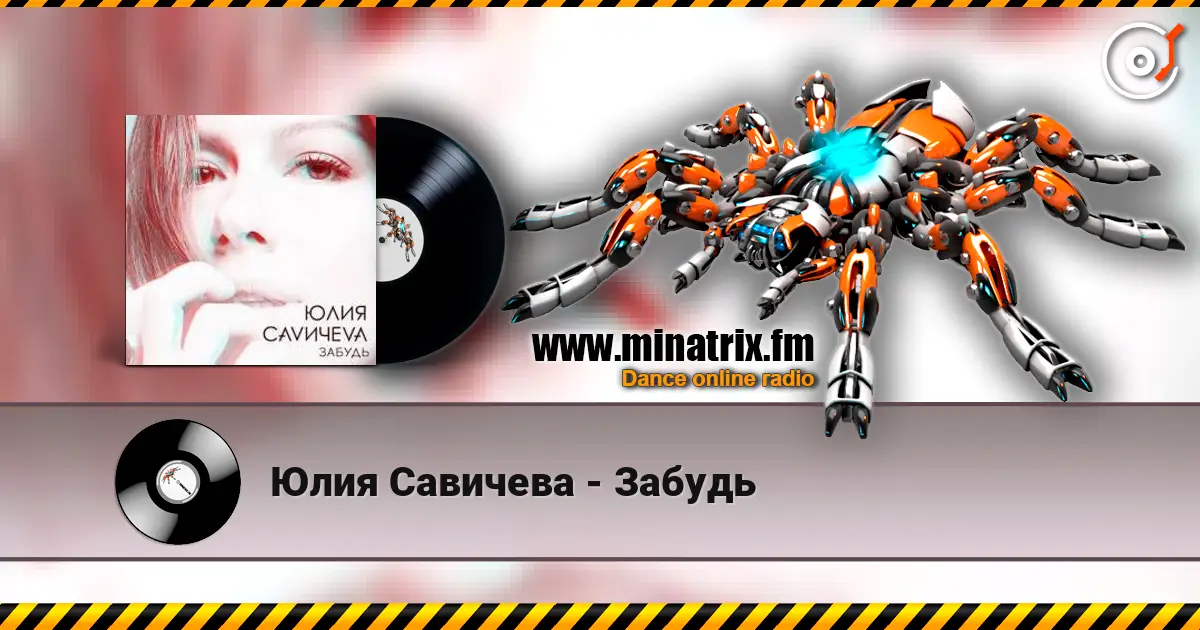 Юлия Савичева - Забудь 高品质在线收听 | Minatrix.FM