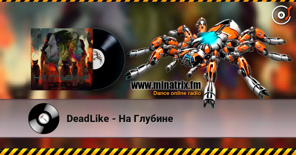 DeadLike - На Глубине 高品质在线收听 | Minatrix.FM
