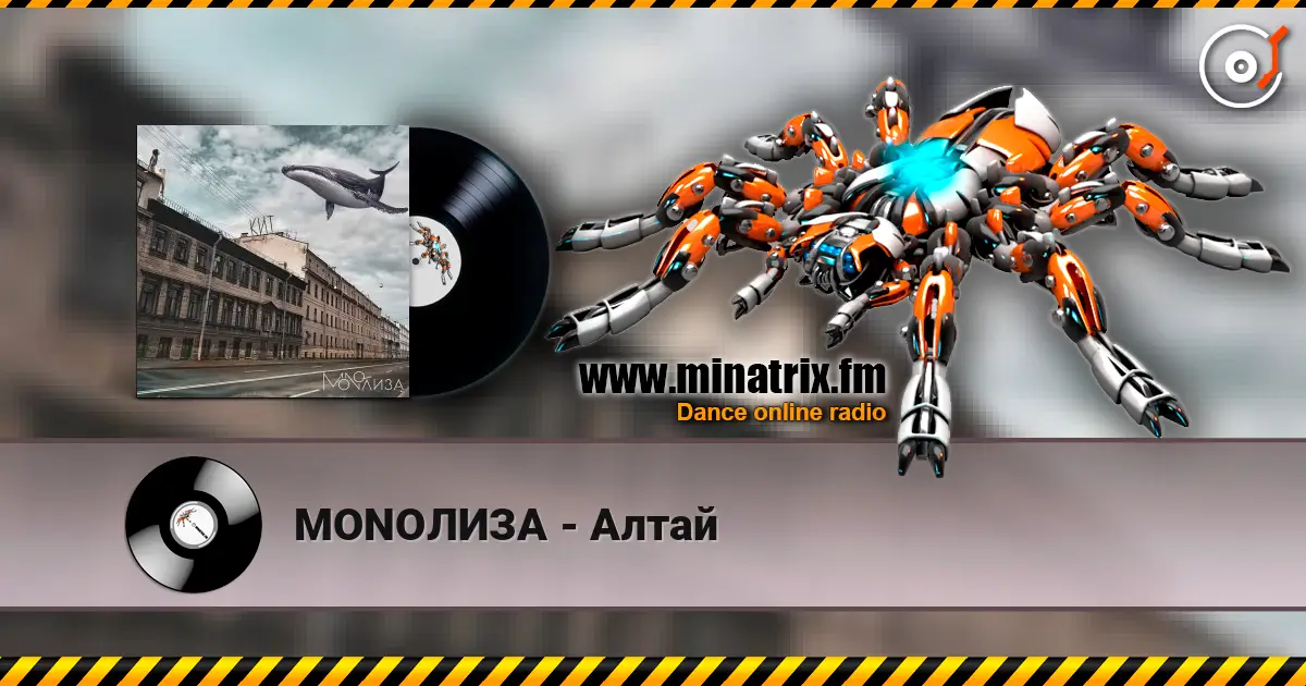 MONOЛИЗА - Алтай 高品质在线收听 | Minatrix.FM