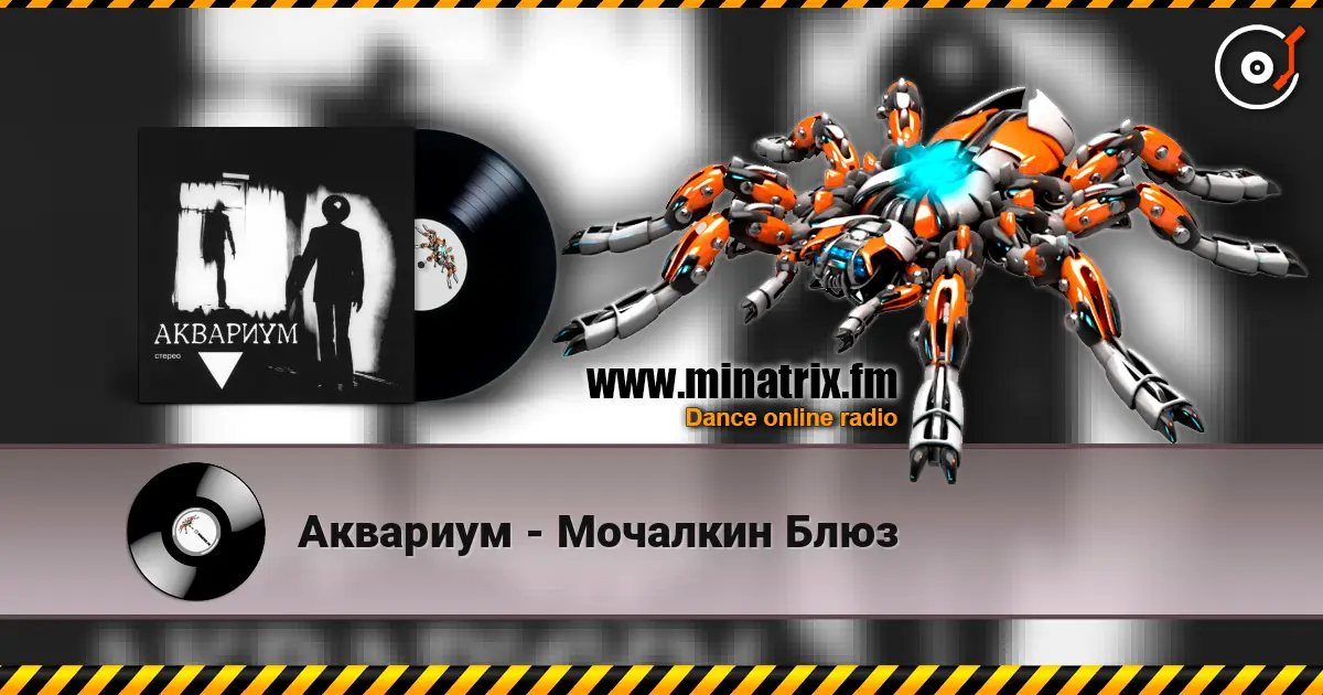 Аквариум - Мочалкин Блюз 高品质在线收听 | Minatrix.FM