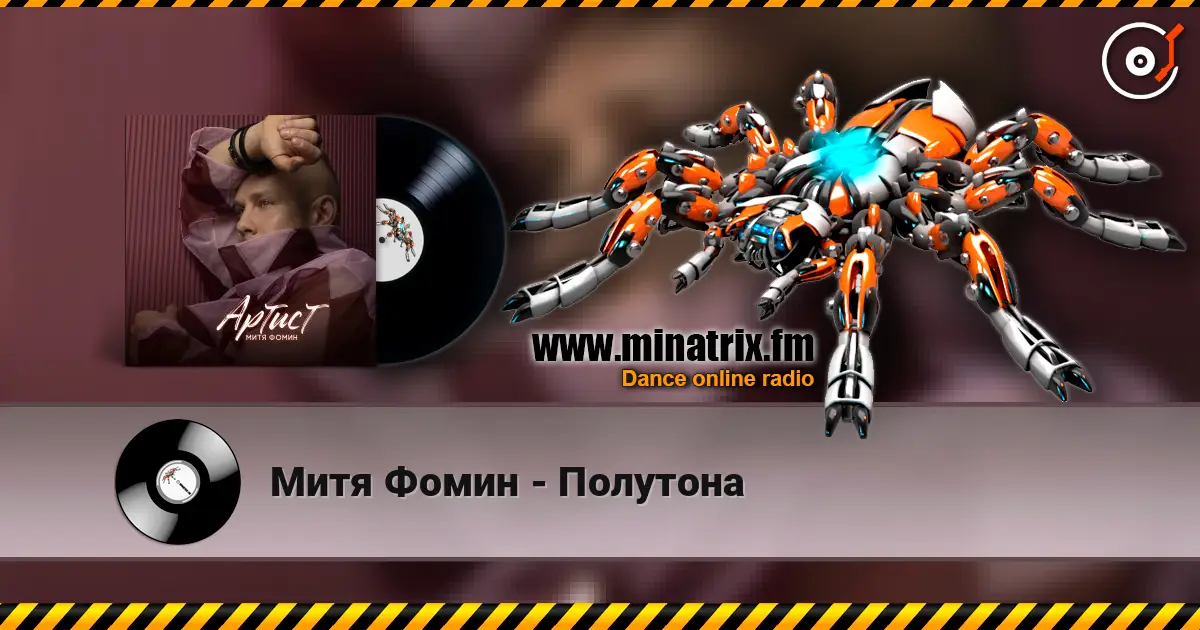 Митя Фомин - Полутона 高品质在线收听 | Minatrix.FM