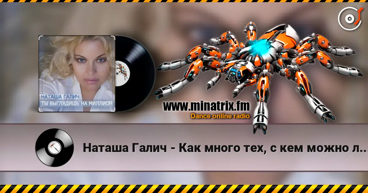 Наташа Галич - Как много тех, с кем можно лечь в постель 高品质在线收听 | Minatrix.FM