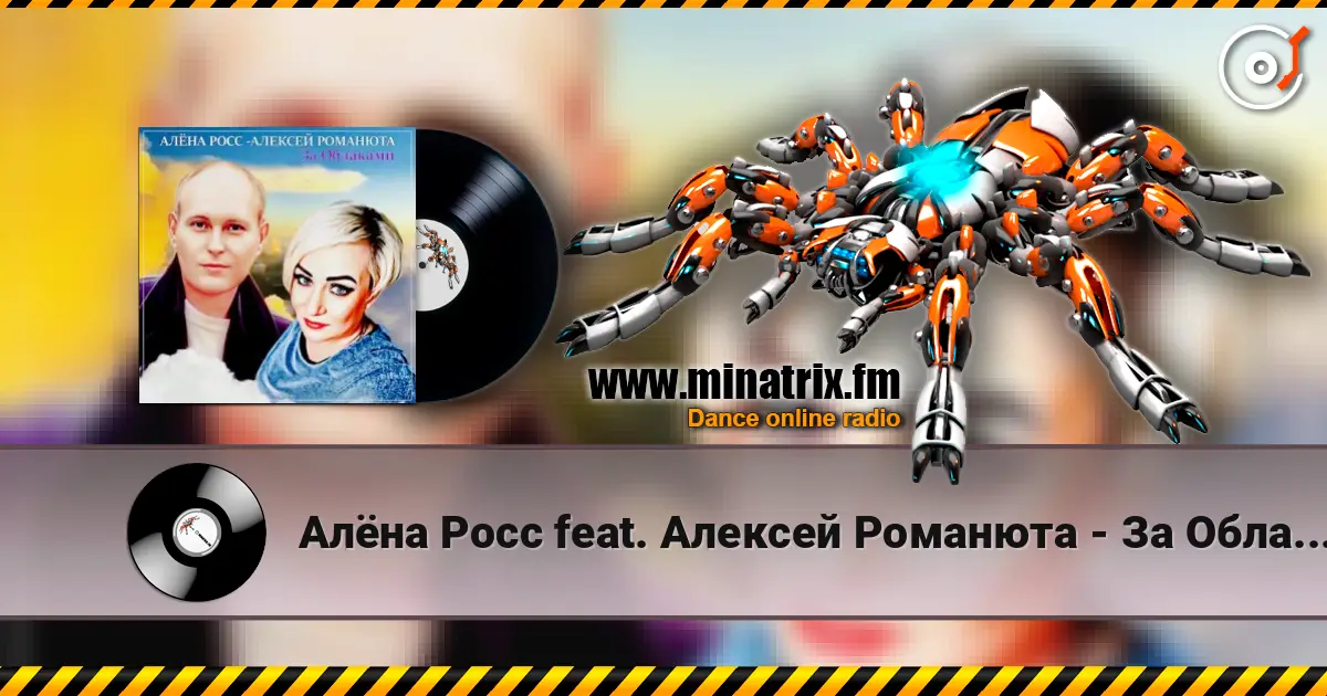 Алёна Росс feat. Алексей Романюта - За Облаками 高品质在线收听 | Minatrix.FM