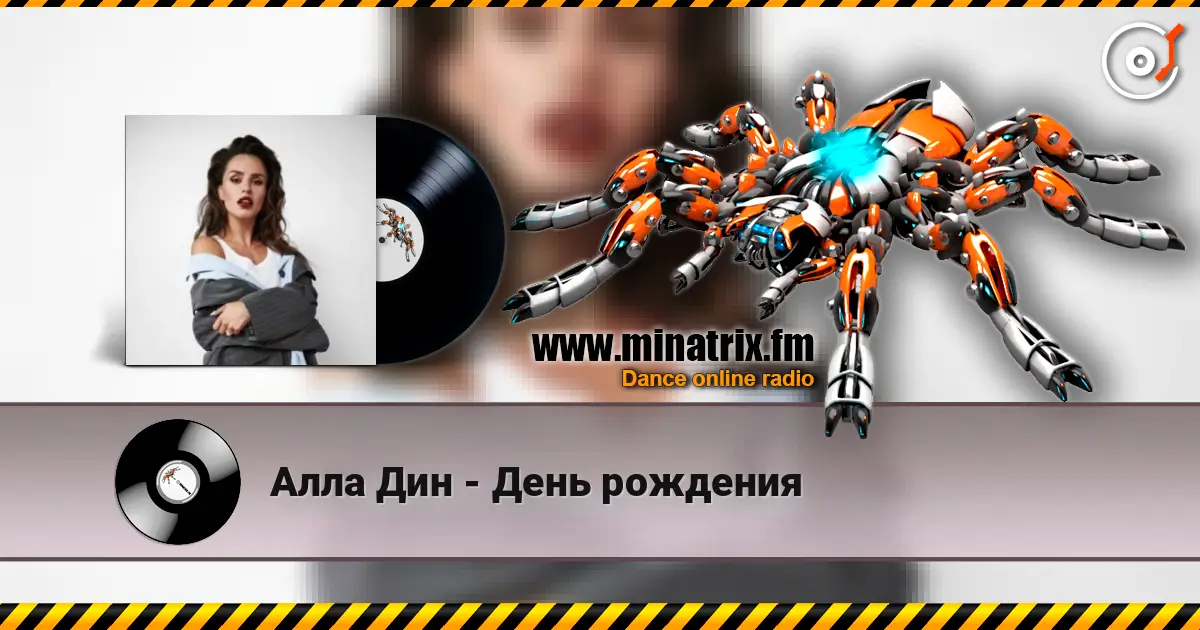 Алла Дин - День рождения 高品质在线收听 | Minatrix.FM