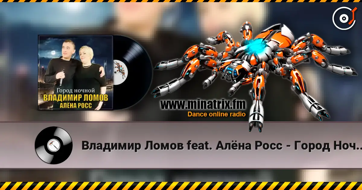 Владимир Ломов feat. Алёна Росс - Город Ночной 高品质在线收听 | Minatrix.FM