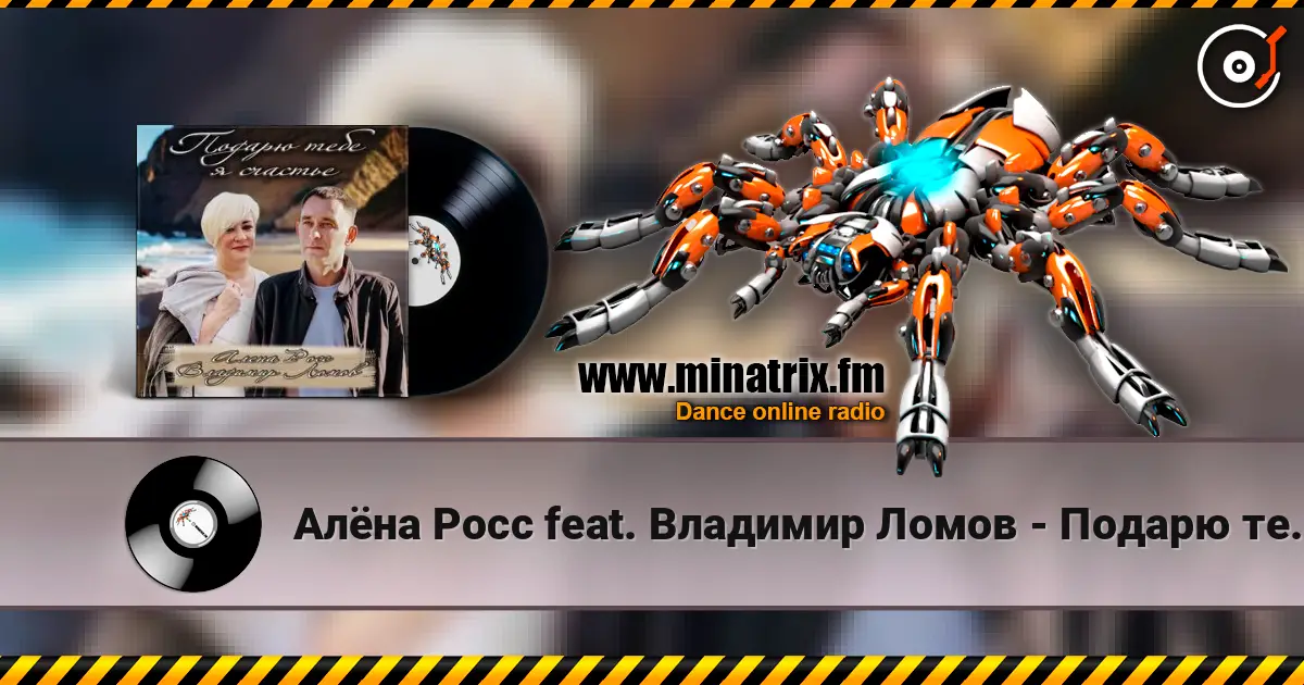 Алёна Росс feat. Владимир Ломов - Подарю тебе я счастье 高品质在线收听 | Minatrix.FM