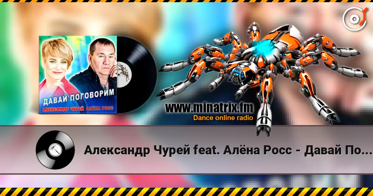 Александр Чурей feat. Алёна Росс - Давай Поговорим 高品质在线收听 | Minatrix.FM