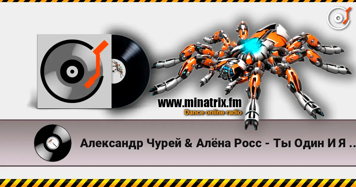 Александр Чурей & Алёна Росс - Ты Один И Я Одна 高品质在线收听 | Minatrix.FM