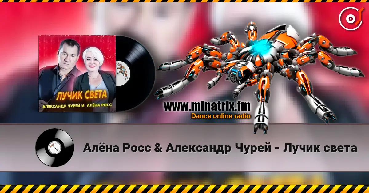Алёна Росс & Александр Чурей - Лучик света 高品质在线收听 | Minatrix.FM
