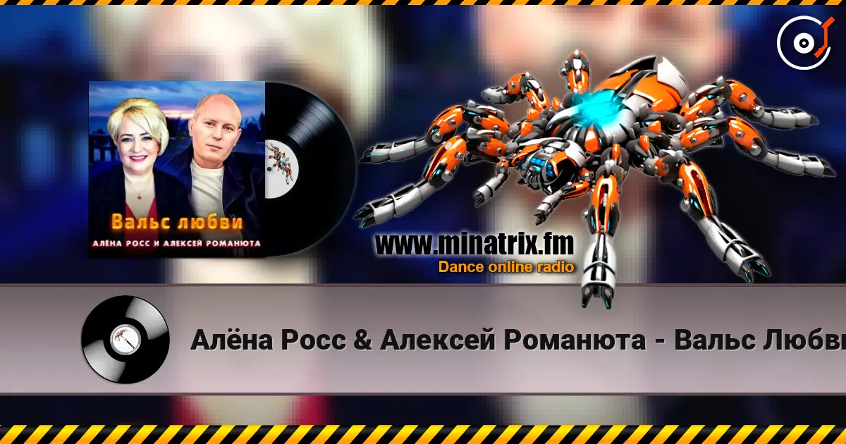 Алёна Росс & Алексей Романюта - Вальс Любви 高品质在线收听 | Minatrix.FM