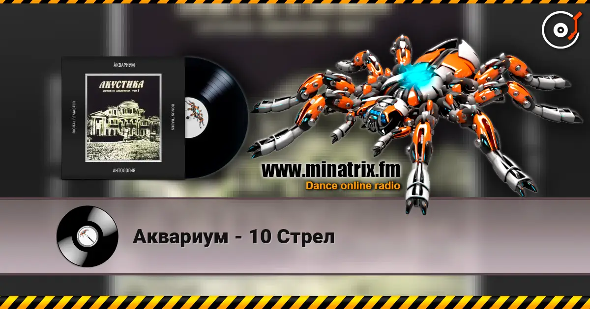 Аквариум - 10 Стрел 高品质在线收听 | Minatrix.FM