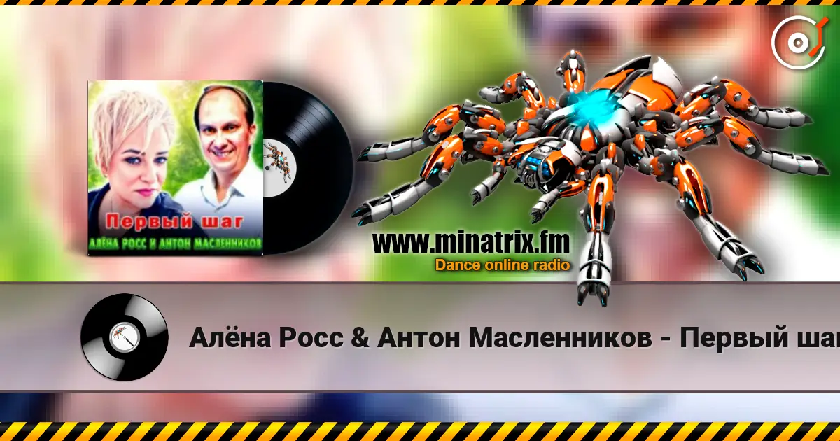 Алёна Росс & Антон Масленников - Первый шаг 高品质在线收听 | Minatrix.FM