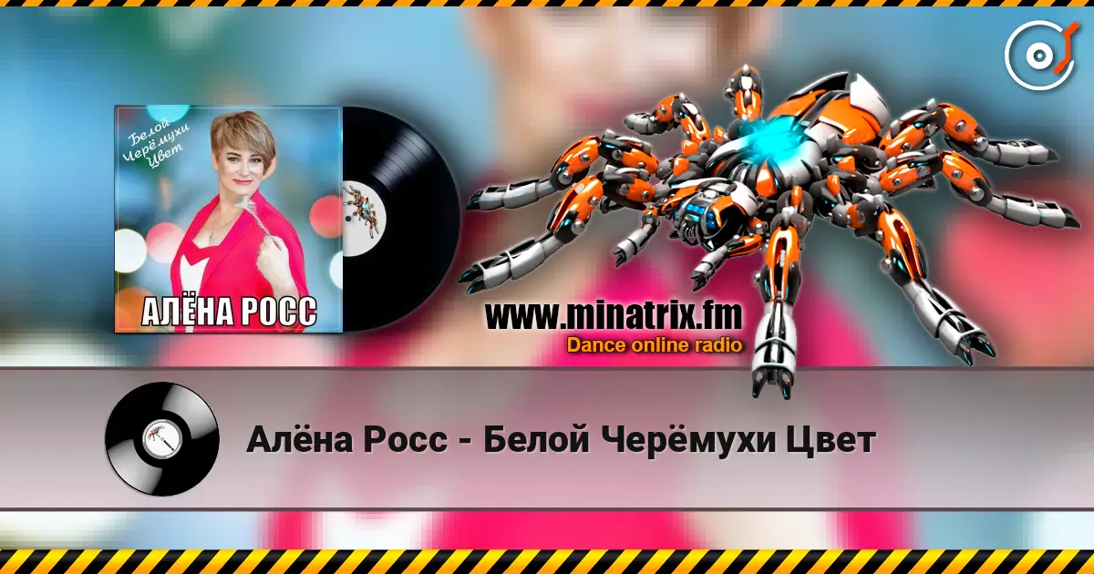 Алёна Росс - Белой Черёмухи Цвет 高品质在线收听 | Minatrix.FM