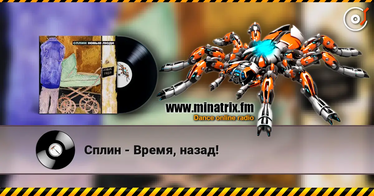 Сплин - Время, назад! 高品质在线收听 | Minatrix.FM